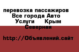 перевозка пассажиров - Все города Авто » Услуги   . Крым,Северная